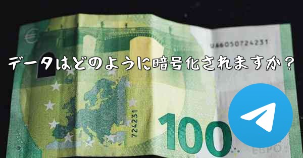 Telegram の「ローカル ストレージ」データはどのように暗号化されますか？