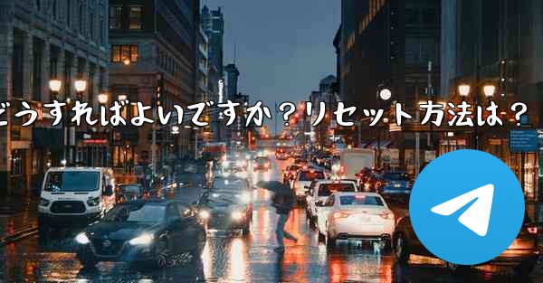 Telegram の 2 段階認証パスワードを忘れた場合はどうすればよいですか？リセット方法は？