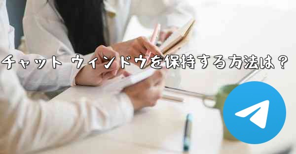 Telegram のチャット履歴全体をクリアし、チャット ウィンドウを保持する方法は？