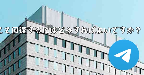 ロックされた Telegram アカウントに異議を申し立てて回復するにはどうすればよいですか？