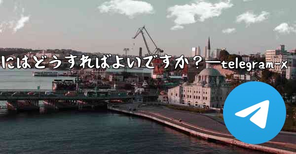 Telegram ボットが支払えるようにするにはどうすればよいですか？—telegram-x