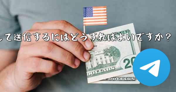 Telegram ビデオ メッセージを録画して送信するにはどうすればよいですか？