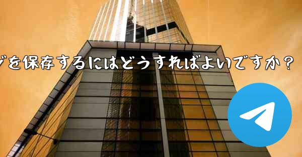 Telegram の「お気に入り」にメッセージを保存するにはどうすればよいですか？
