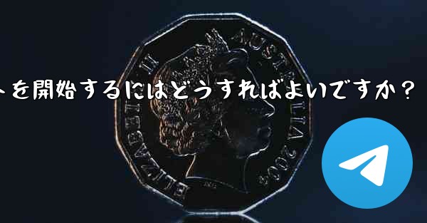 Telegram に登録した後、最初のチャットを開始するにはどうすればよいですか？