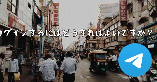 携帯電話を変更しました。Telegram に再度ログインするにはどうすればよいですか？