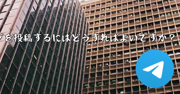 Telegram チャネルにメッセージを投稿するにはどうすればよいですか？