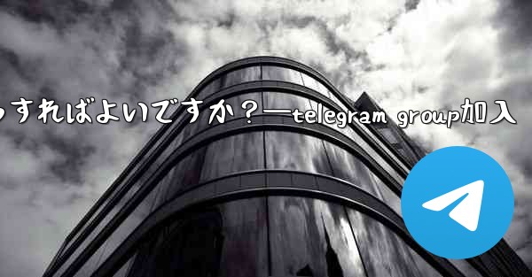 Telegram コミュニティへの参加を増やすために投票、Q&A、その他の機能を使用するにはどうすればよいですか？—telegram group加入