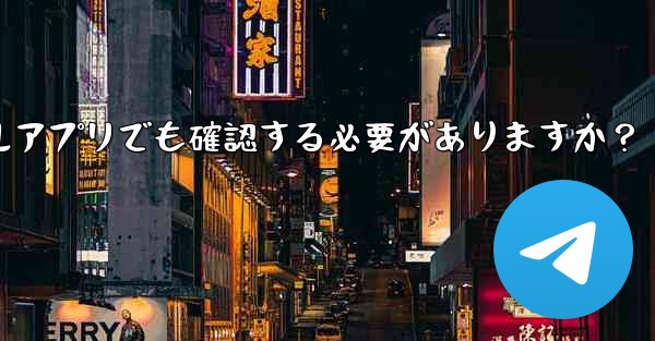 PC版Telegramにログインする場合、モバイルアプリでも確認する必要がありますか？