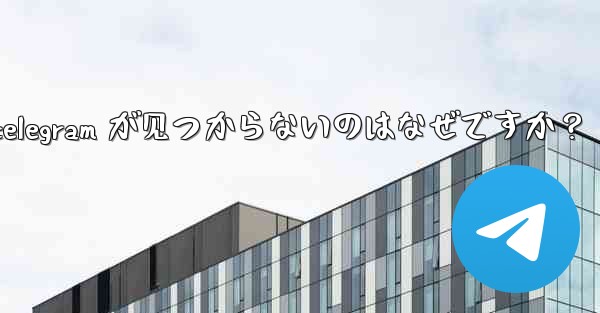 App Store で Telegram が見つからないのはなぜですか？_app store で telegram が见つからないのはなぜですか？