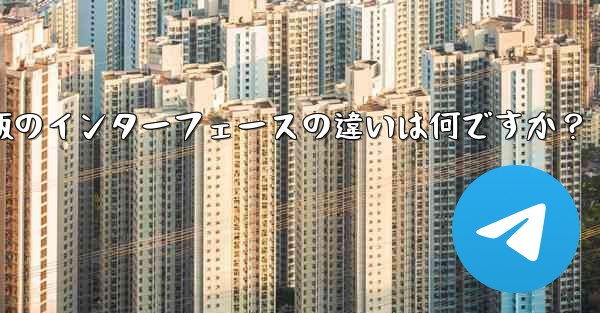 Telegramのタブレット版とモバイル版のインターフェースの違いは何ですか？