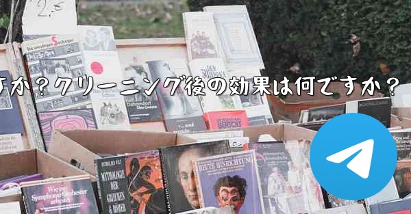 Telegramのキャッシュデータをクリアするにはどうすればよいですか？クリーニング後の効果は何ですか？