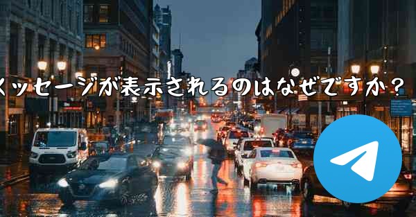 Telegram では、入力した携帯電話番号が「無効」であるというメッセージが表示されるのはなぜですか？