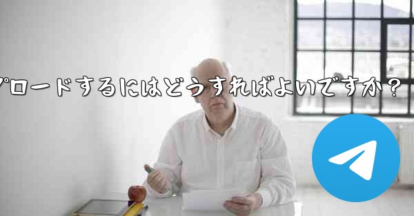 独自のプレミアム限定ステッカー セットを作成して Telegram にアップロードするにはどうすればよいですか？