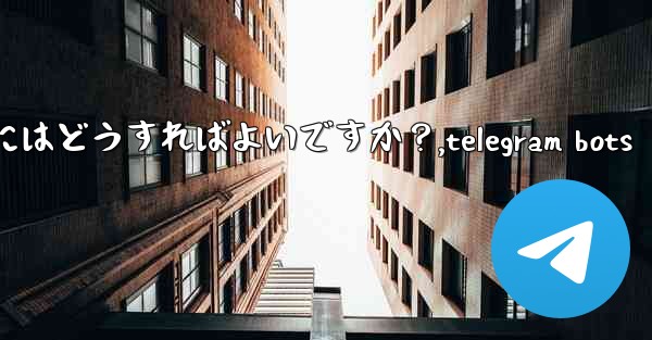 Telegram の実験的機能を有効にするにはどうすればよいですか？,telegram bots