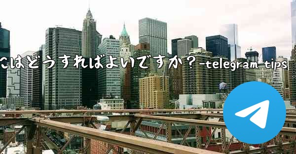 Telegram のチャット履歴全体を削除するにはどうすればよいですか？-telegram tips