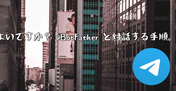 Telegram で独自のボットを作成するにはどうすればよいですか？ @BotFather と対話する手順。