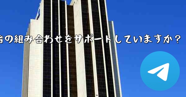 Telegram の検索機能はキーワードと送信者の組み合わせをサポートしていますか？