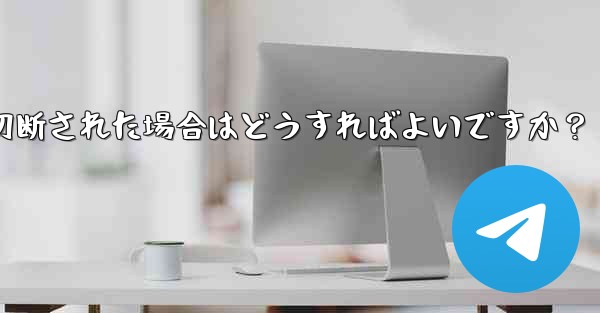 ネットワークを切り替えた後 (Wi-Fi から 4G に)、Telegram が切断された場合はどうすればよいですか？