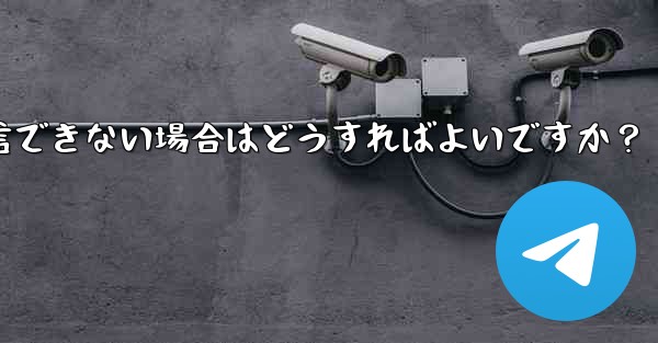 Telegram 音声通話確認コードを受信できない場合はどうすればよいですか？