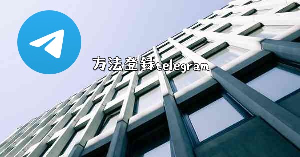 方法登録telegram