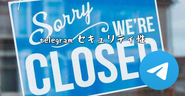 telegram セキュリティ性