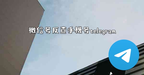 微信号反查手機号telegram