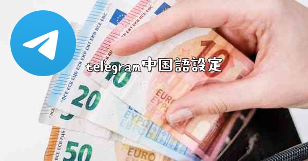 telegram中国語設定