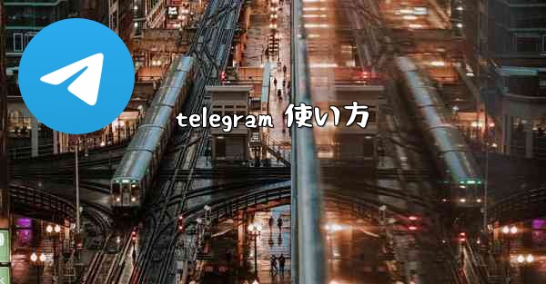 telegram 使い方