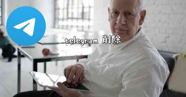 telegram 削除