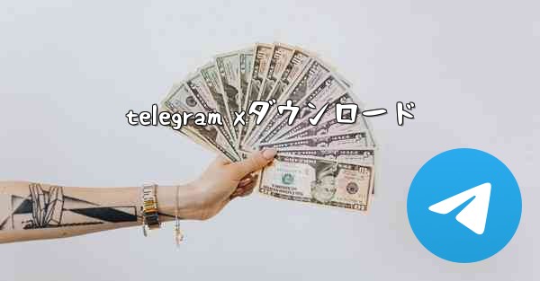 telegram xダウンロード