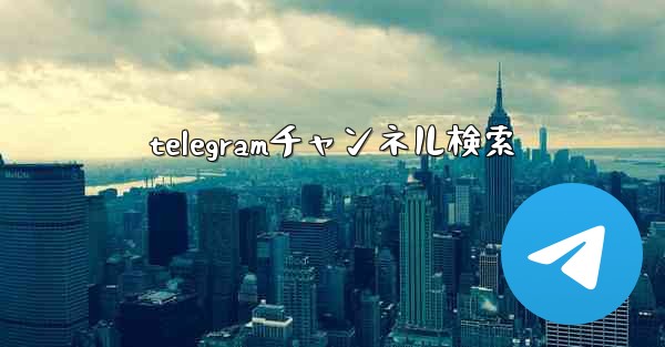 telegramチャンネル検索