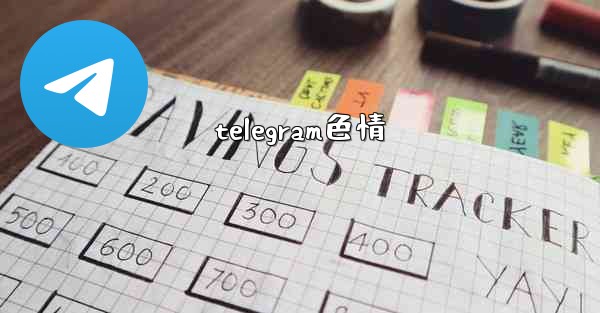 telegram色情