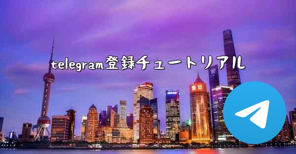 telegram登録チュートリアル