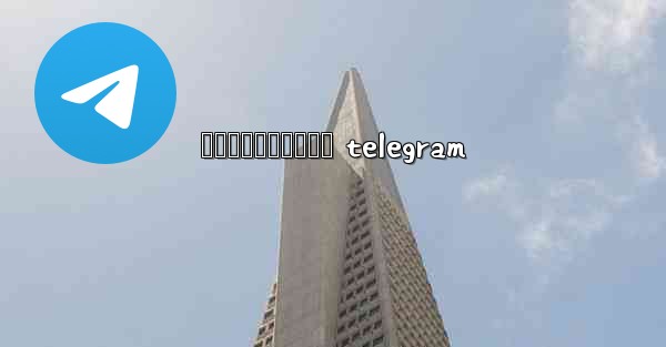 សចកនកមងសទធ telegram