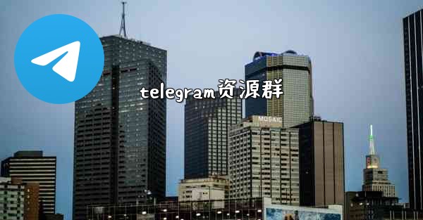 telegram资源群