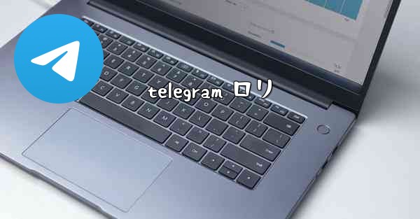 telegram ロリ