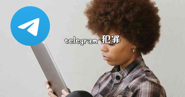 telegram 犯罪