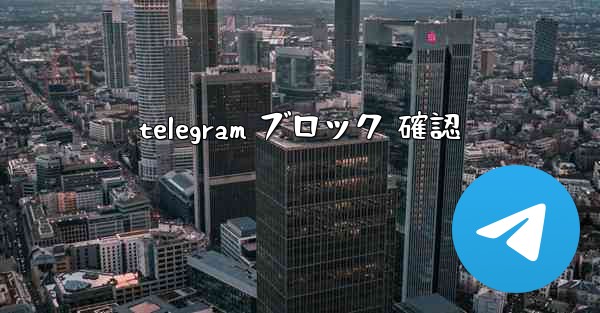 telegram ブロック 確認