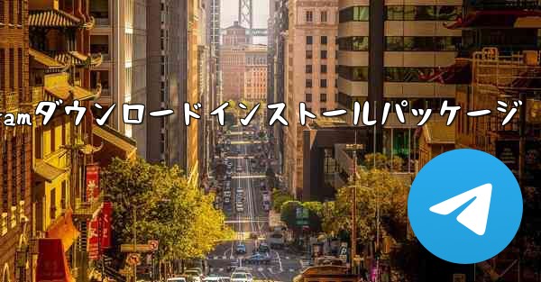 telegramダウンロードインストールパッケージ