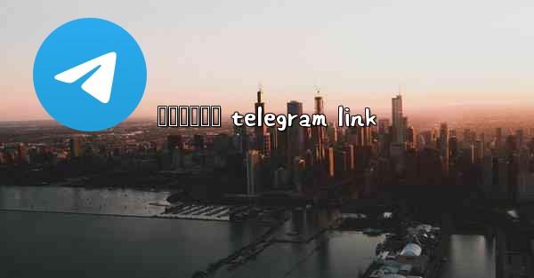 အမငကမဘ telegram link