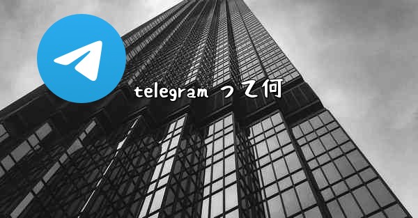 telegram って何