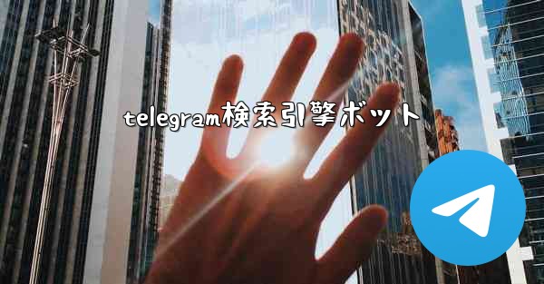 telegram検索引擎ボット