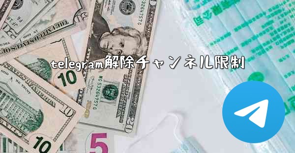 telegram解除チャンネル限制