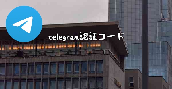 telegram認証コード