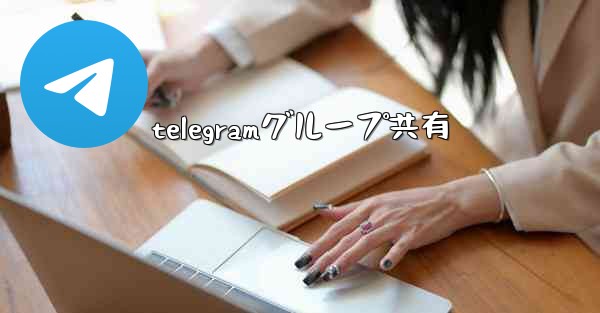 telegramグループ共有
