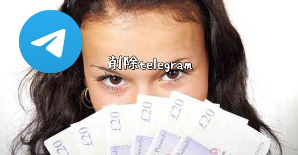 削除telegram