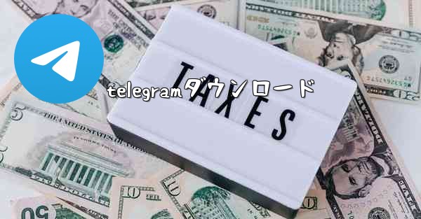 telegramダウンロード