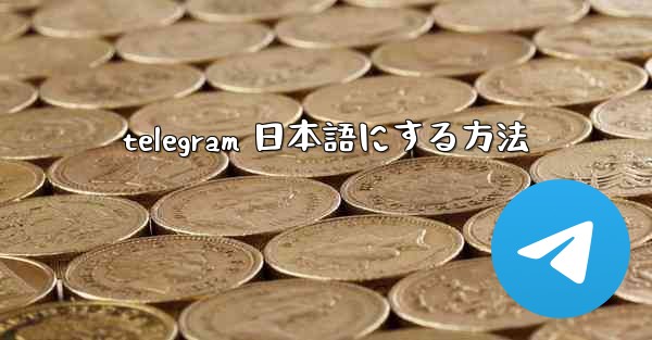 telegram 日本語にする方法