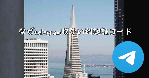 なぜtelegram收ない到認証コード