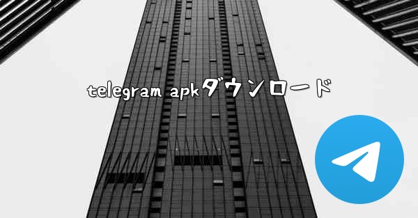 telegram apkダウンロード